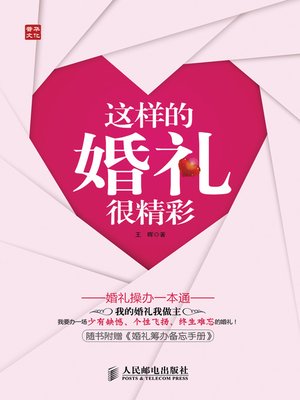 cover image of 这样的婚礼很精彩——婚礼操办一本通